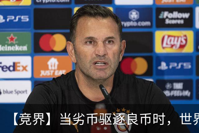 【竞界】当劣币驱逐良币时，世界杯需要马宁