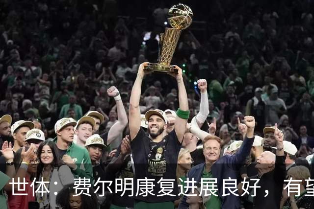 世体：费尔明康复进展良好，有望赶上8月的新赛季首轮比赛