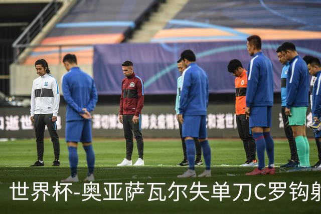 世界杯-奥亚萨瓦尔失单刀C罗钩射被扑 葡西半场暂0-0