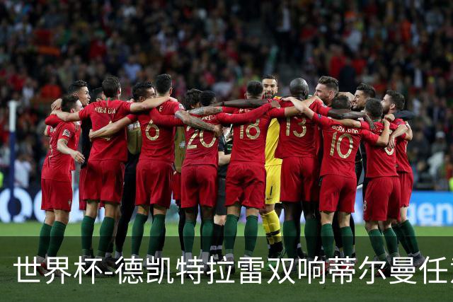 世界杯-德凯特拉雷双响蒂尔曼任意球建功 半场比利时2-1美国