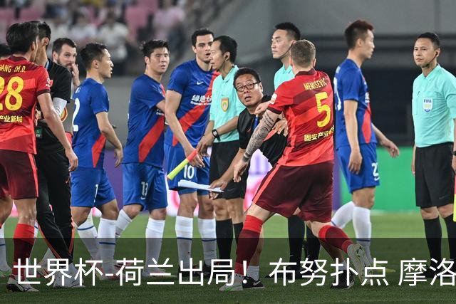 世界杯-荷兰出局！布努扑点 摩洛哥点球战总分4-3进16强