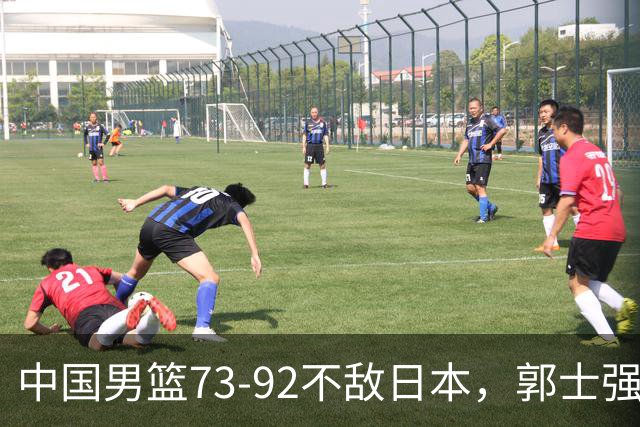 中国男篮73-92不敌日本，郭士强选人用人问题明显，杨瀚森难当大用，评分出炉：郭士强高诗岩2.5分！