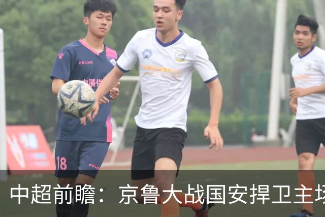 中超前瞻：京鲁大战国安捍卫主场不败 申花乘胜追击