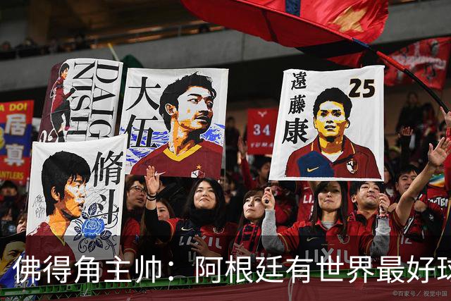 佛得角主帅：阿根廷有世界最好球员梅西 能对阵阿根廷是一种荣幸