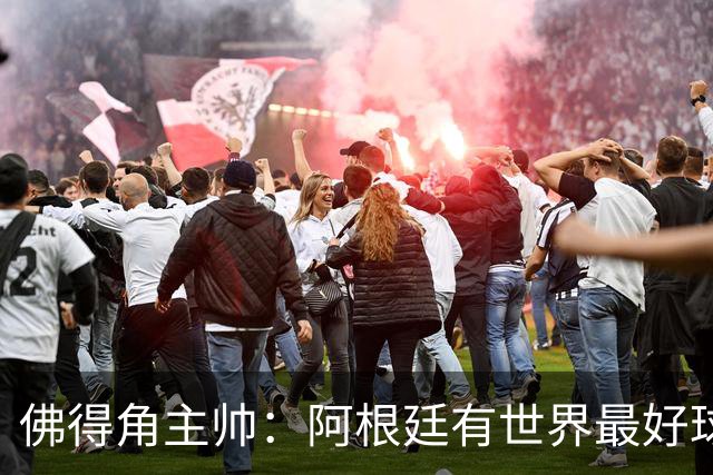 佛得角主帅：阿根廷有世界最好球员梅西 能对阵阿根廷是一种荣幸