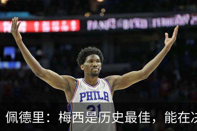佩德里：梅西是历史最佳，能在决赛遇到他是最棒的梦想