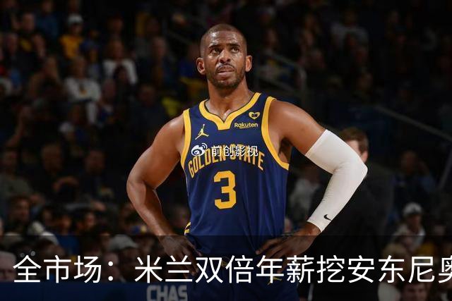 全市场：米兰双倍年薪挖安东尼奥·席尔瓦，准备向本菲卡正式报价
