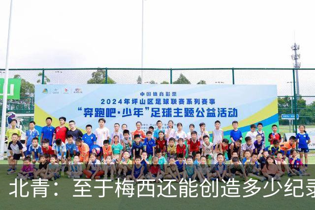 北青：至于梅西还能创造多少纪录，或许连他自己都不知道