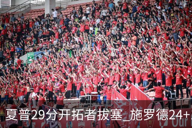 夏普29分开拓者拔塞 施罗德24+11猛龙大胜雄鹿