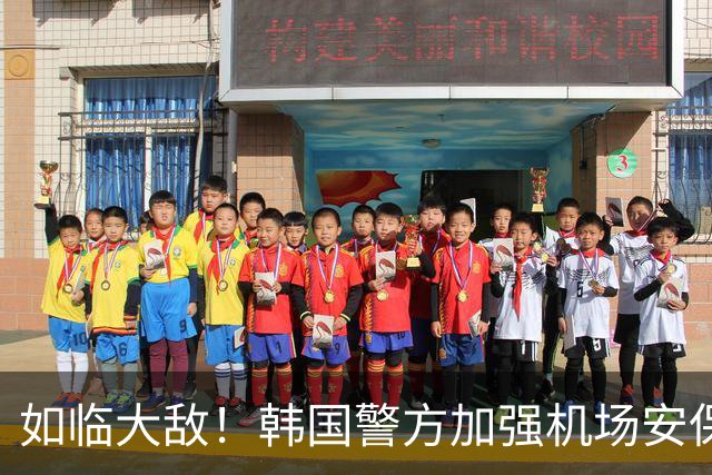 如临大敌！韩国警方加强机场安保 百名警察保护韩国队回国
