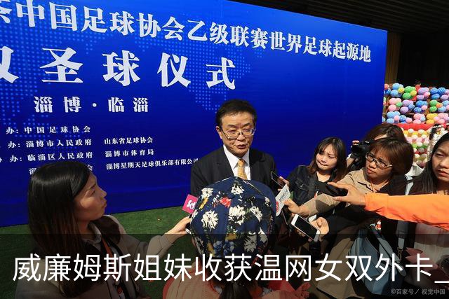 威廉姆斯姐妹收获温网女双外卡 曾六次问鼎温网女双创纪录