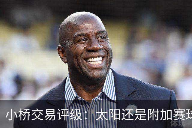 小桥交易评级：太阳还是附加赛球队D 黄蜂得重要首轮签&甩掉小桥A
