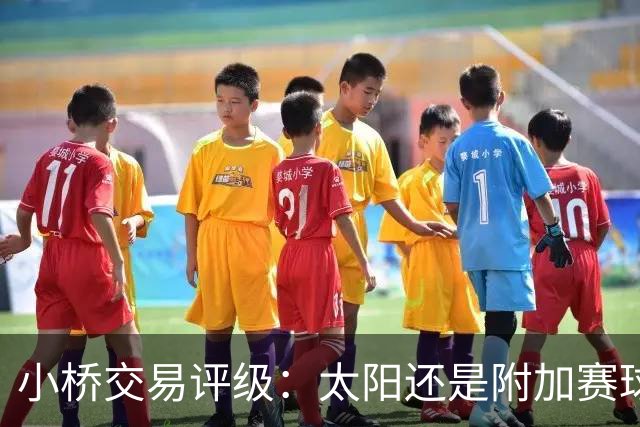 小桥交易评级：太阳还是附加赛球队D 黄蜂得重要首轮签&甩掉小桥A