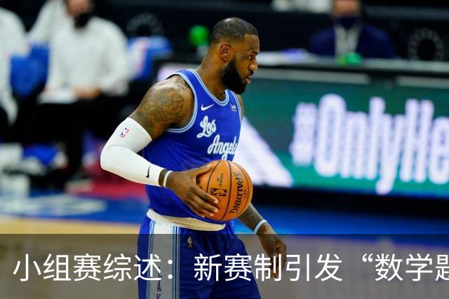 小组赛综述：新赛制引发“数学题” 亚洲高开低走、非洲创造历史