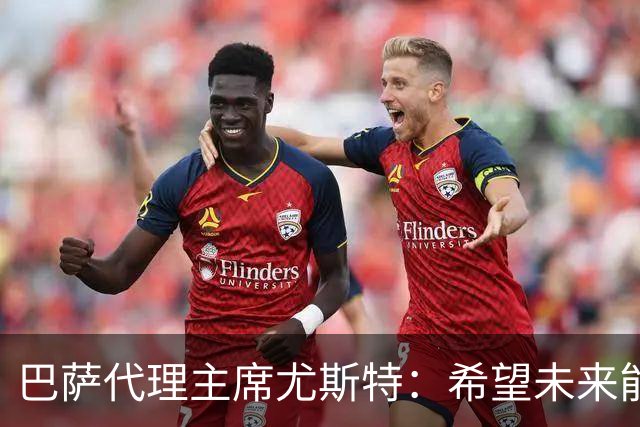 巴萨代理主席尤斯特：希望未来能当上俱乐部主席，我很有这个意愿