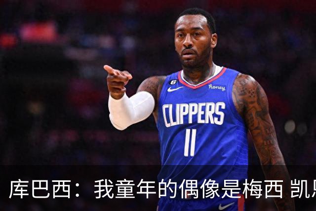 库巴西：我童年的偶像是梅西 凯恩最难对付 若赢世界杯做啥都行