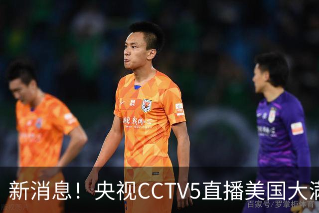 新消息！央视CCTV5直播美国大满贯，王楚钦孙颖莎迎战张本兄妹冲击冠军
