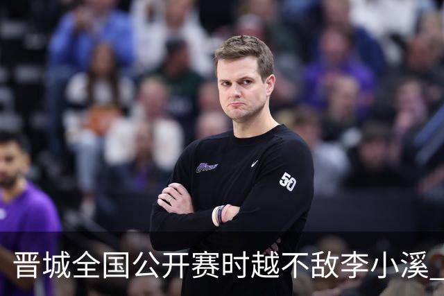 晋城全国公开赛时越不敌李小溪 三位世冠止步首轮