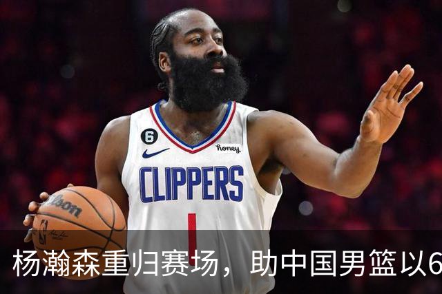 杨瀚森重归赛场，助中国男篮以65-60战胜荷兰！