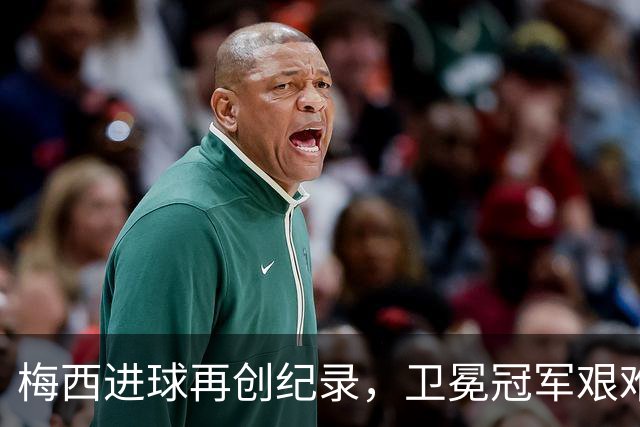 梅西进球再创纪录，卫冕冠军艰难淘汰最大黑马
