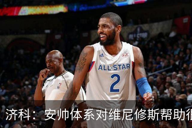 济科：安帅体系对维尼修斯帮助很大，对阵苏格兰他本有机会进4球