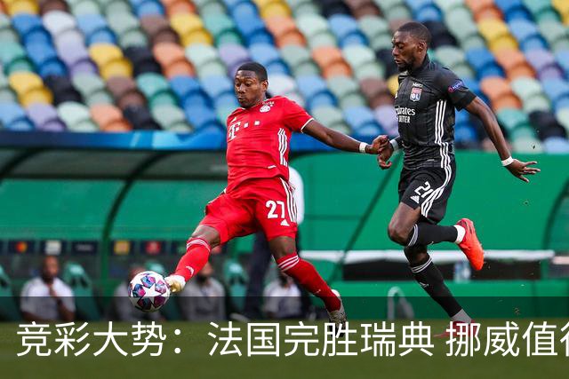 竞彩大势：法国完胜瑞典 挪威值得信任