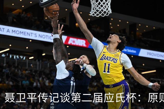 聂卫平传记谈第二届应氏杯：原则问题 绝不退让