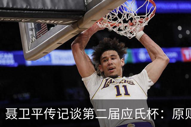 聂卫平传记谈第二届应氏杯：原则问题 绝不退让