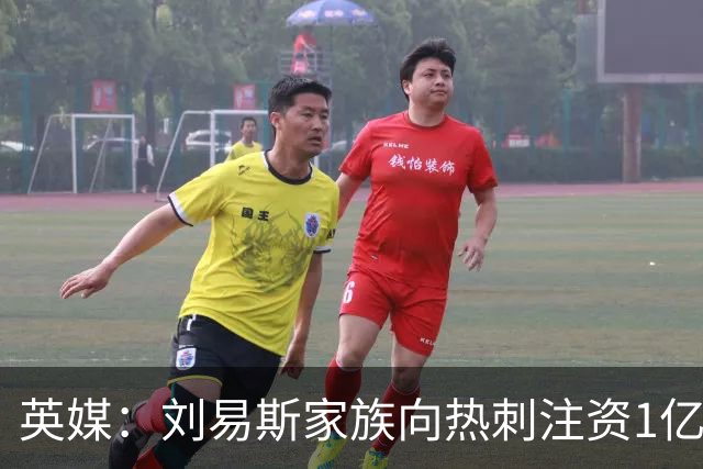 英媒：刘易斯家族向热刺注资1亿镑，后续还会有更多资金注入