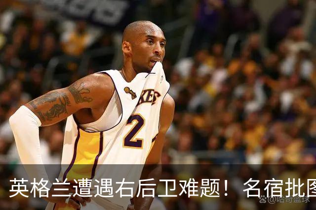 英格兰遭遇右后卫难题！名宿批图赫尔：不带阿诺德是个错误