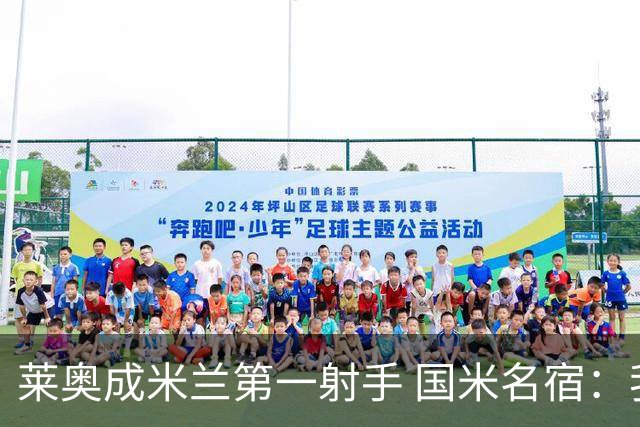 莱奥成米兰第一射手 国米名宿：我们缺少这样的球员