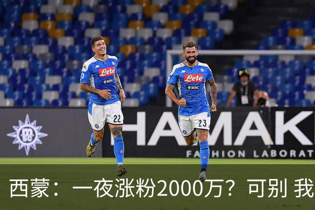 西蒙：一夜涨粉2000万？可别 我喜欢低调清静，想想都烦得很