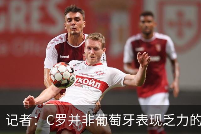 记者：C罗并非葡萄牙表现乏力的罪魁祸首，他获得的支援太少了