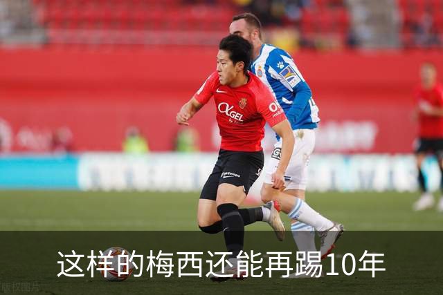 这样的梅西还能再踢10年