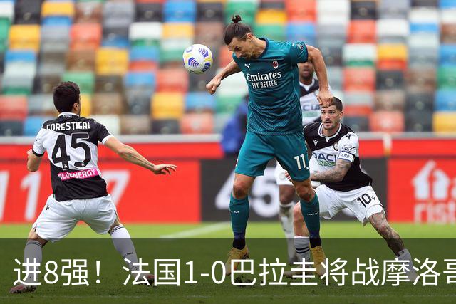 进8强！法国1-0巴拉圭将战摩洛哥 姆巴佩点射杜埃造点主裁引争议
