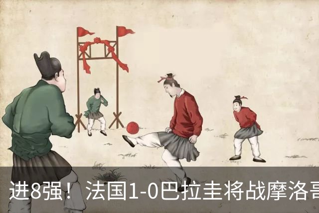 进8强！法国1-0巴拉圭将战摩洛哥 姆巴佩点射杜埃造点主裁引争议