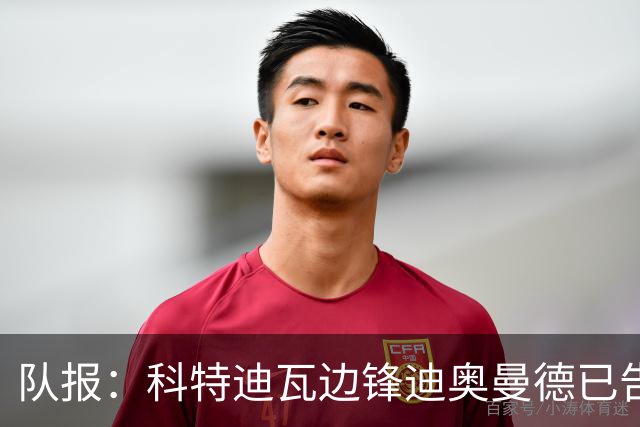 队报：科特迪瓦边锋迪奥曼德已告知巴黎高层，他希望今夏加盟