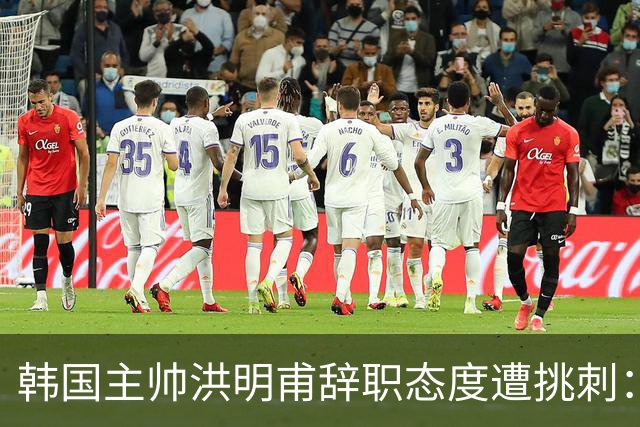韩国主帅洪明甫辞职态度遭挑刺：没说对不起+离场时手插兜