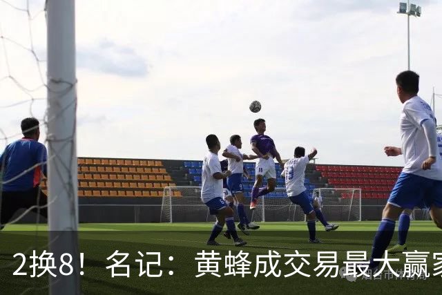 2换8！名记：黄蜂成交易最大赢家 三球身价回升后被果断交易