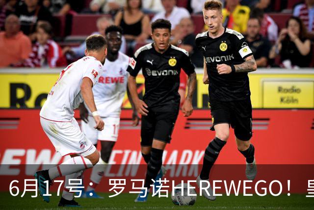 6月17号：罗马诺HEREWEGO！皇马6000万闪击蓝军飞翼，下赛季西甲大结局！