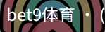 bet9体育